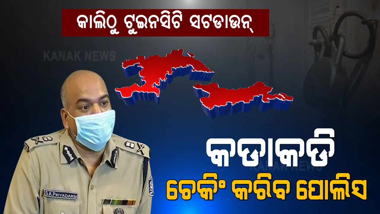  ଟୁଇନ୍ ସିଟି ସଟଡାଉନକୁ ନେଇ ପୋଲିସ କମିଶନରଙ୍କ ପ୍ରେସମିଟ । ଅମାନିଆ ନିୟମ ଭାଙ୍ଗିଲେ ହେବ ଦୃଢ କାର୍ଯ୍ୟାନୁଷ୍ଠାନ । ରାଜଧାନୀକୁ ଜଗିବେ ୨୦ ପ୍ଲାଟୁନ୍ ଫୋର୍ସ, ୧୫୦ ଅଫିସର ।