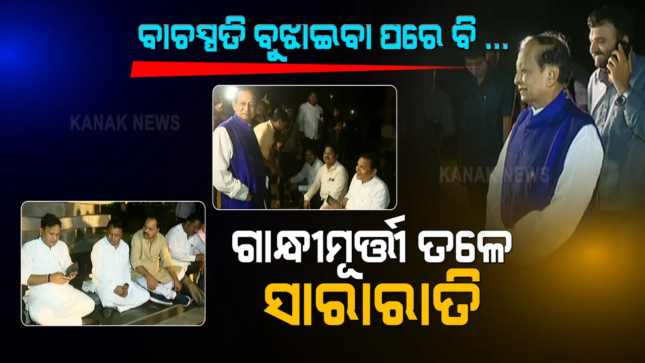  ବାଚସ୍ପତିଙ୍କ ଉପରେ ଜୋତା ଫିଙ୍ଗିବା ଘଟଣା : ୩ ବିଧାୟକଙ୍କ ବିରୁଦ୍ଧରେ କାର୍ଯ୍ୟାନୁଷ୍ଠାନକୁ ବିରୋଧ କରି ବିଜେପି ସଦସ୍ୟଙ୍କ ଧାରଣା, ଆଜି ବିଧାୟକ ଦଳର ସମ୍ବାଦିକ ସମ୍ମିଳନୀ