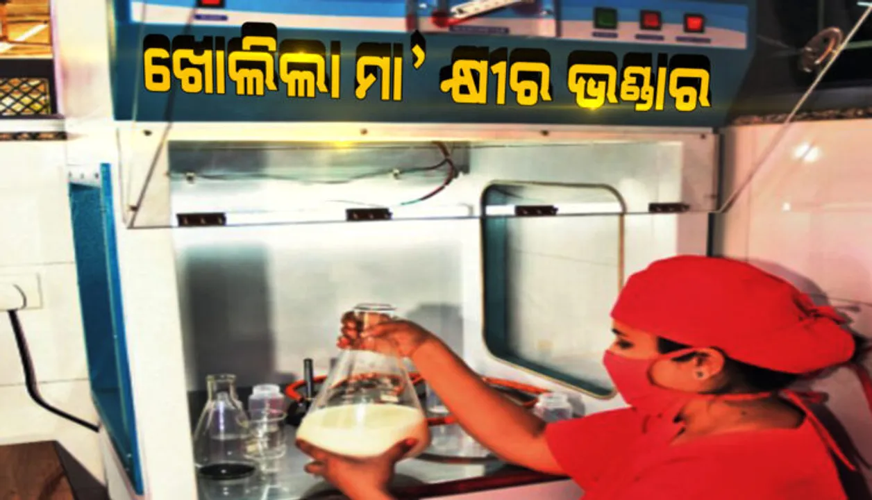 ଦେଶରେ ଖୋଲିଲା ମା’ କ୍ଷୀର ଭଣ୍ଡାର, ୩୦ ଲକ୍ଷ ଟଙ୍କା ବ୍ୟୟରେ ପ୍ରସ୍ତୁତ ହୋଇଛି ଭଣ୍ଡାର ।