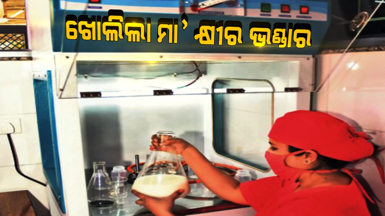  ଆଉ ମା’ କ୍ଷୀର ଅଭାବରୁ ମରିବେନି ଶିଶୁ । ଦେଶରେ ପ୍ରଥମଥର ପାଇଁ ଖୋଲିଲା ମା’କ୍ଷୀର ଭଣ୍ଡାର