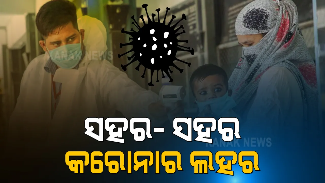  ଦେଶରେ ବଢୁଥିବା କରୋନା ସଂକ୍ରମଣ ମଧ୍ୟରେ ଚିନ୍ତା ବଢାଇଲାଣି ଟିକାର ଅଭାବ । ନାଇଟ କର୍ଫ୍ୟୁ ଓ ମାସ୍କ ଉପରେ ରାଜ୍ୟ ସରକାରଙ୍କ କଠୋର କଟକଣା