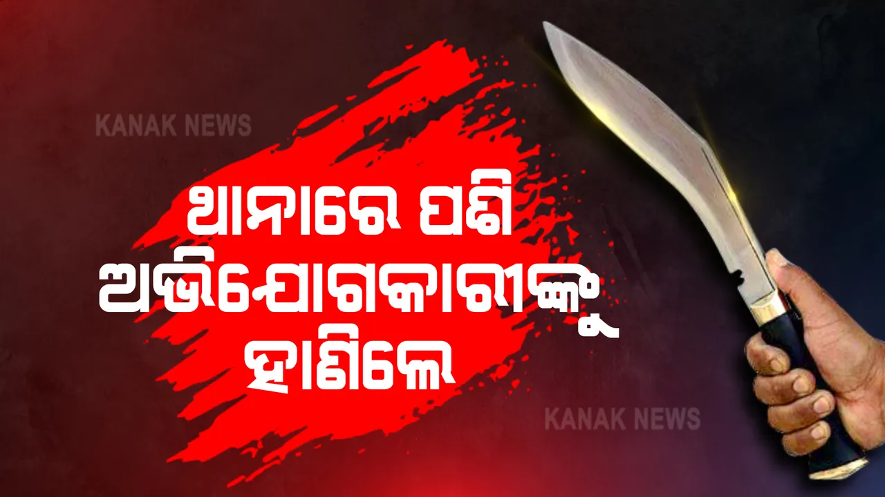  ବାଲେଶ୍ୱର ଥାନା ଭିତରେ ଅଭିଯୋଗକାରୀଙ୍କ ଆକ୍ରମଣ : ପୋଲିସ ସମ୍ମୁଖରେ ହାଣିଲେ ଦୁବୃର୍ତ୍ତ; ଥାନାରେ ଭଙ୍ଗାରୁଜା,  ଘଟଣାସ୍ଥଳରେ ଉତ୍ତେଜନା
