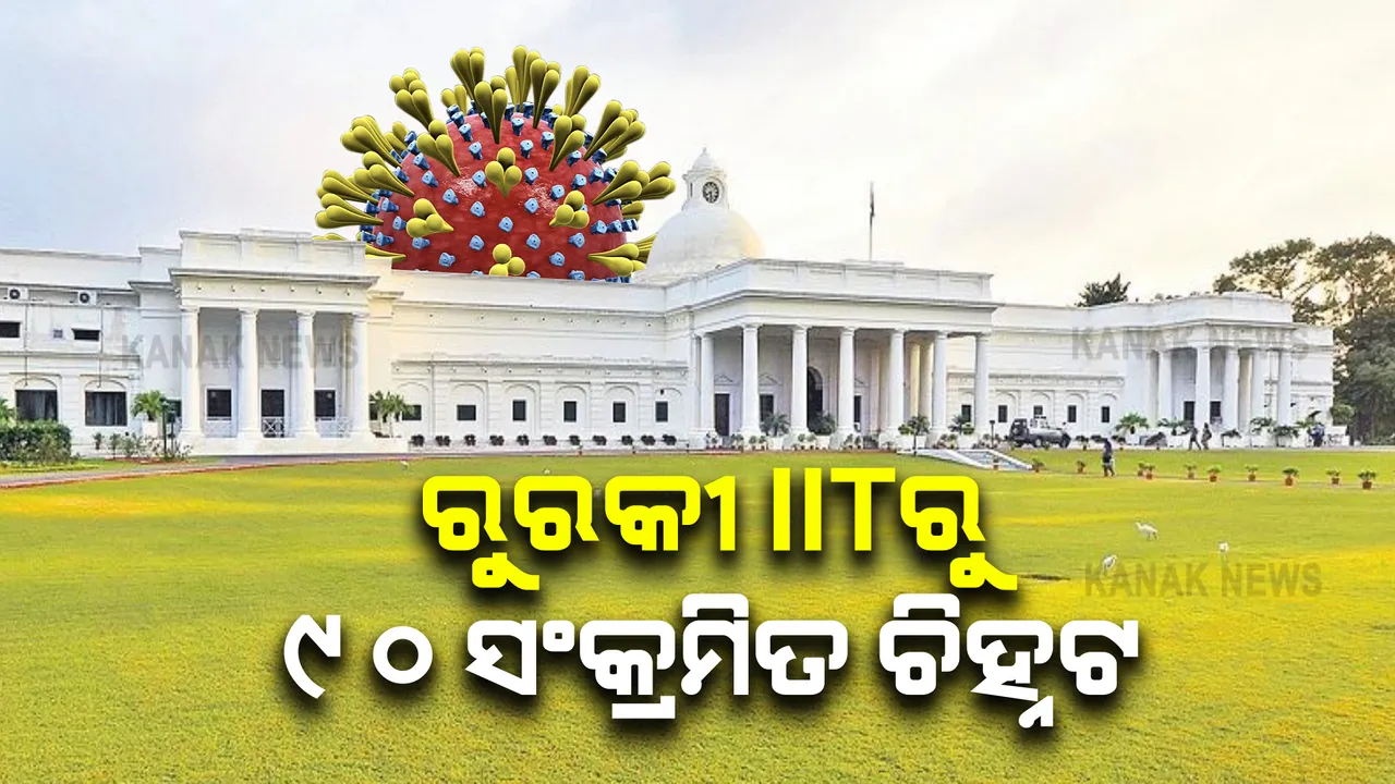  ଆଇଆଇଟି ରୁରକୀରେ ୯୦ ଛାତ୍ର କରୋନା ପଜିଟିଭ୍ , ୮ ହଷ୍ଟେଲ ସିଲ୍ କଲା ପ୍ରଶାସନ