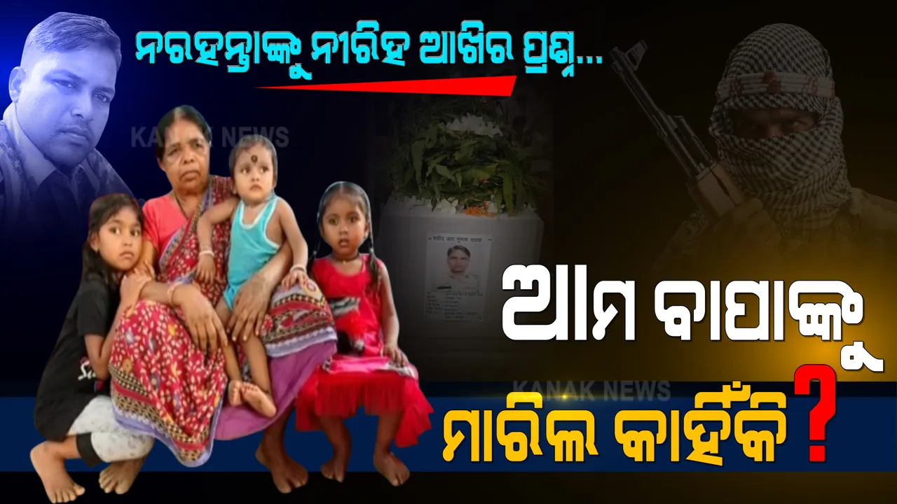  ଓଡିଶା ଆଖିରେ ଲୁହ ଆଣିଦେଲା ଛତିଶଗଡ ନରସଂହାର । ନକ୍ସଲ ହମଲାରେ ଓଡିଆ ଯବାନ ସହିଦ ହେବା ପରେ ପରିବାରରୁ ଆସିଲା ଛାତିଥରା ଦୃଶ୍ୟ ।