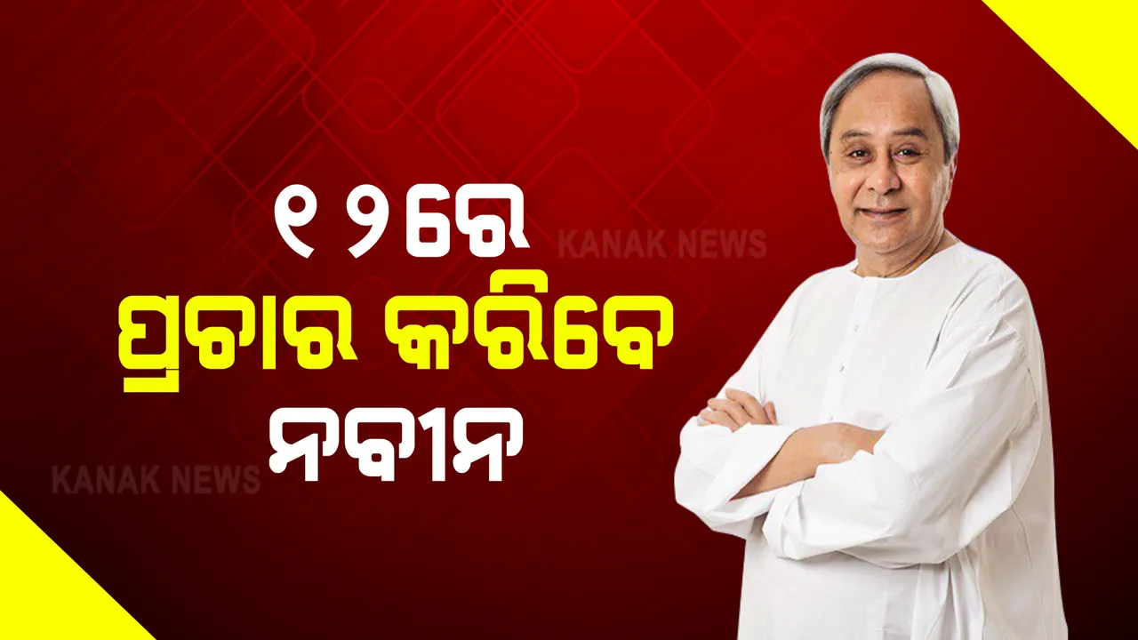 ଆସନ୍ତା ୧୨ରେ ପିପିଲି ପ୍ରଚାର ମୈଦାନକୁ ଓହ୍ଲାଇବେ ନବୀନ । ଦଳୀୟ ପ୍ରାର୍ଥୀ ରୁଦ୍ରଙ୍କ ପାଇଁ ମାଗିବେ ଭୋଟ ।