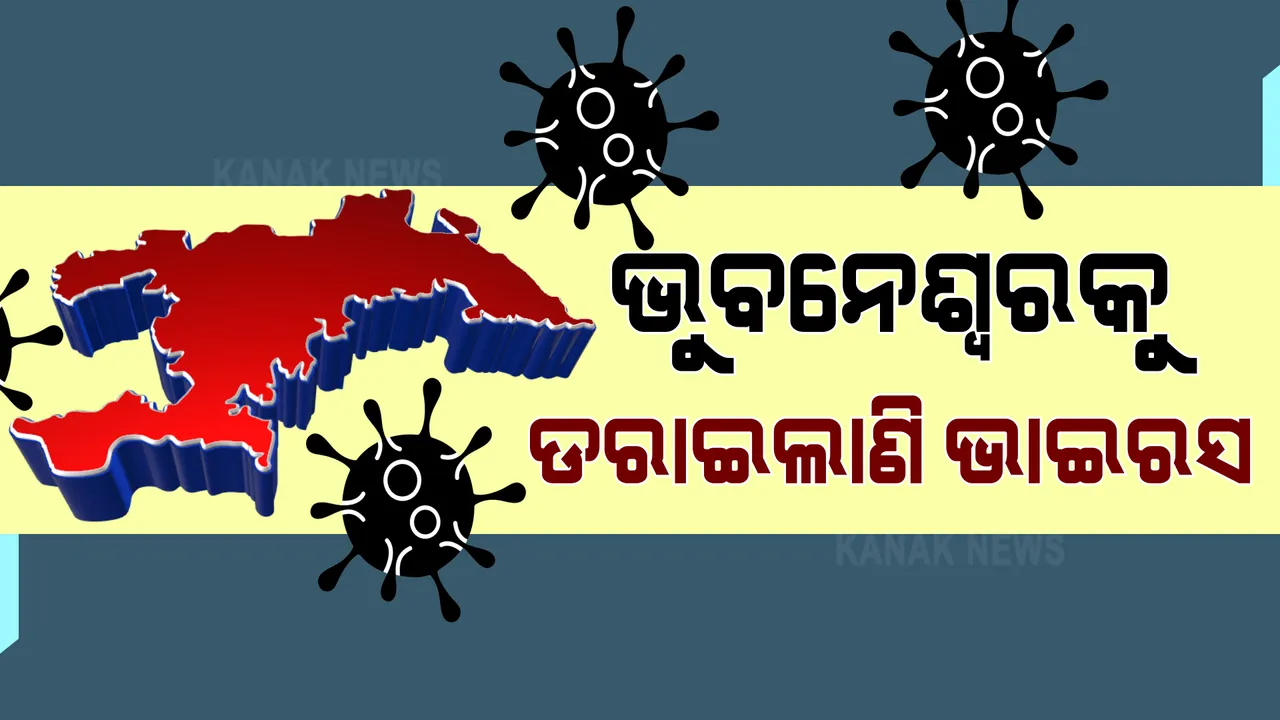  ଗୋଟିଏ ଦିନରେ ୧୯୦ ପଜିଟିଭ୍ ଚିହ୍ନଟ । ସ୍ଥାନୀୟ ଅଂଚଳରୁ ଚିହ୍ନଟ ହେଲେ ୧୫୨ ସଂକ୍ରମିତ । ସକ୍ରିୟ ସଂକ୍ରମିତଙ୍କ ସଂଖ୍ୟା ୧୧୧୧କୁ ବୃଦ୍ଧି ।