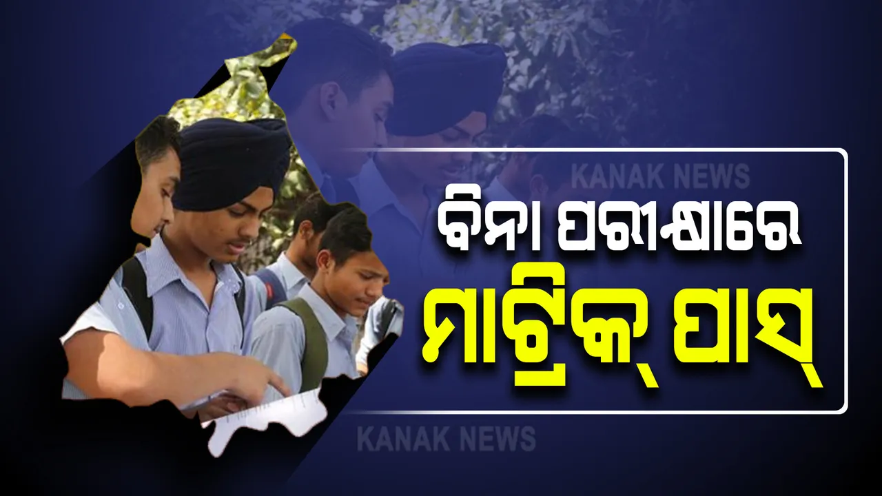  ପଞ୍ଜାବ ସରକାରଙ୍କ ବଡ ଘୋଷଣା । ବିନା ପରୀକ୍ଷାରେ ପଞ୍ଚମ, ଅଷ୍ଟମ ଓ ଦଶମ ଶ୍ରେଣୀ ପିଲା ପାସ୍