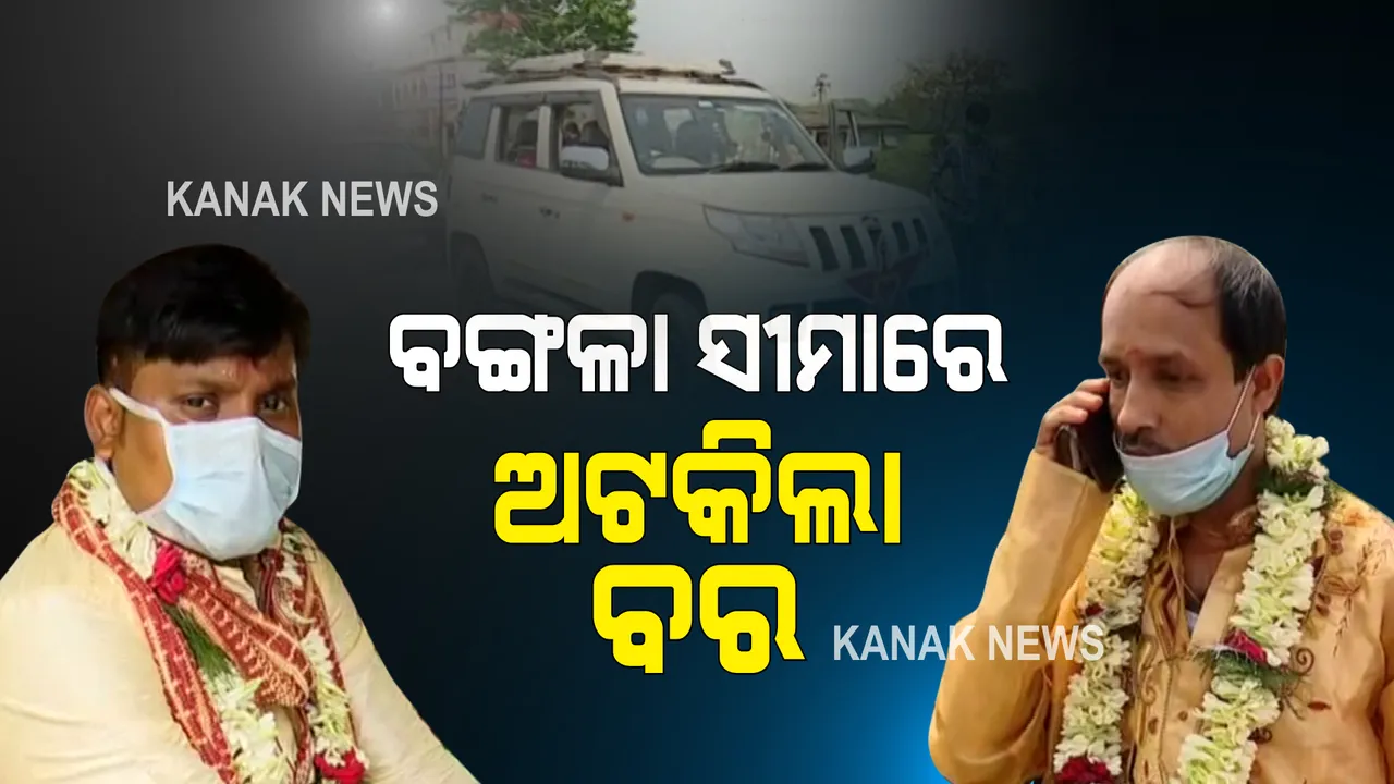  ଭୟ ବଢାଉଛି ଟ୍ରିପଲ ମ୍ୟୁଟାଂଟ କରୋନା ଭୂତାଣୁ : ପଶ୍ଚିମବଙ୍ଗ ସୀମାରେ ପ୍ରଶାସନର କଡ଼ା କଟକଣା, ଅଟକି ରହିଲା ବର