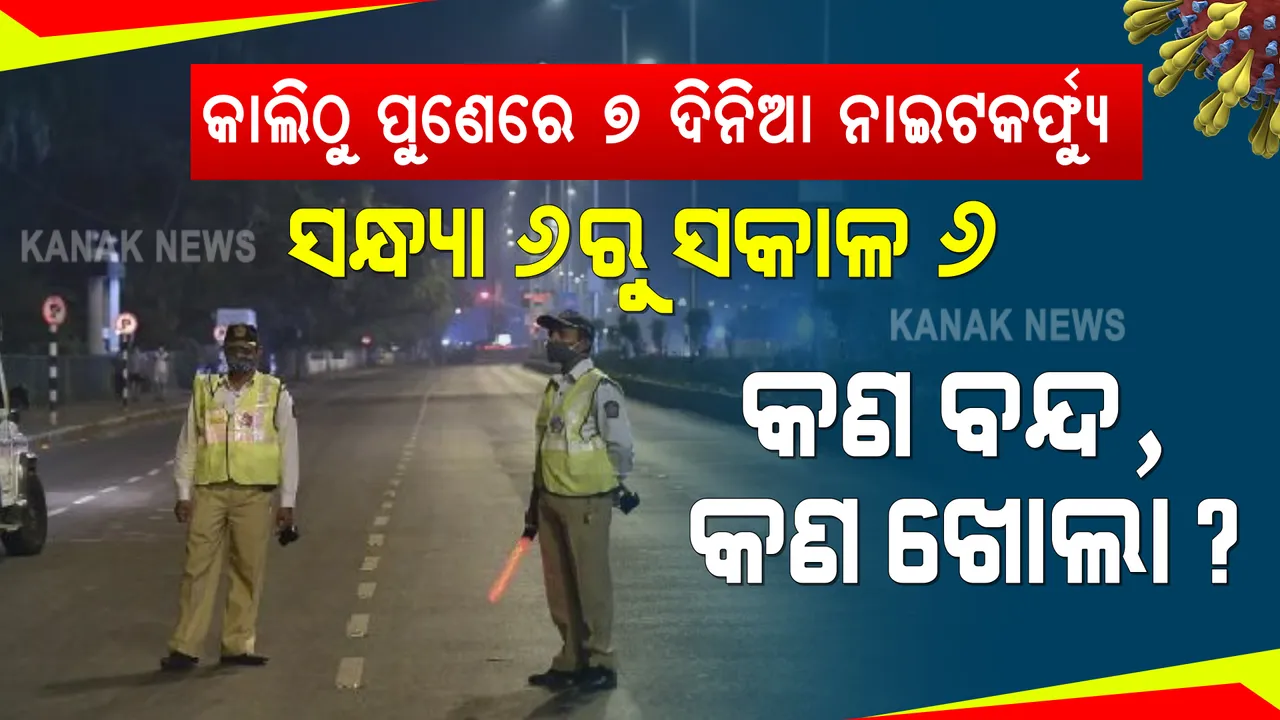  ଆସନ୍ତାକାଲି ଠାରୁ ପୁଣେରେ ନାଇଟକର୍ଫ୍ୟୁ । ୭ ଦିନ ପର୍ଯ୍ୟନ୍ତ ରହିବ ନାଇଟକର୍ଫ୍ୟୁ, ସନ୍ଧ୍ୟା ୬ରୁ ସକାଳ ୬ ଯାଏଁ ରହିବ କଟକଣା ।