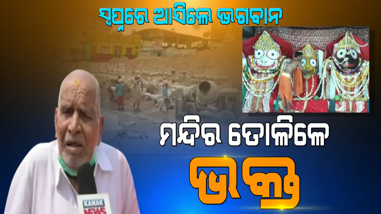  ଗଜପତି ଜିଲ୍ଲାରେ ଦେଖିବାକୁ ମିଳିଲା ଅଲୌକିକ ଘଟଣା । ଶ୍ରୀଜଗନ୍ନାଥଙ୍କ ସ୍ୱପ୍ନାଦେଶ ପରେ ମନ୍ଦିର ତିଆରି କରୁଛନ୍ତି ଭକ୍ତ ।