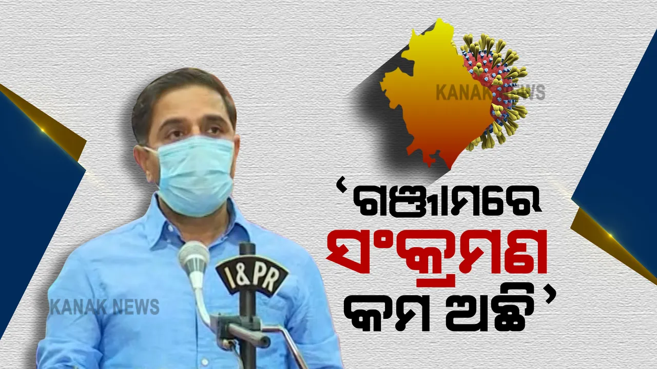  କରୋନା ମୁକାବିଲା ନେଇ ଗଞ୍ଜାମ ଜିଲ୍ଲାପାଳଙ୍କ ସାମ୍ବାଦିକ ସମ୍ମିଳନୀ । କହିଲେ, ଜିଲ୍ଲାରେ ସଂକ୍ରମଣ କମ ଅଛି । 