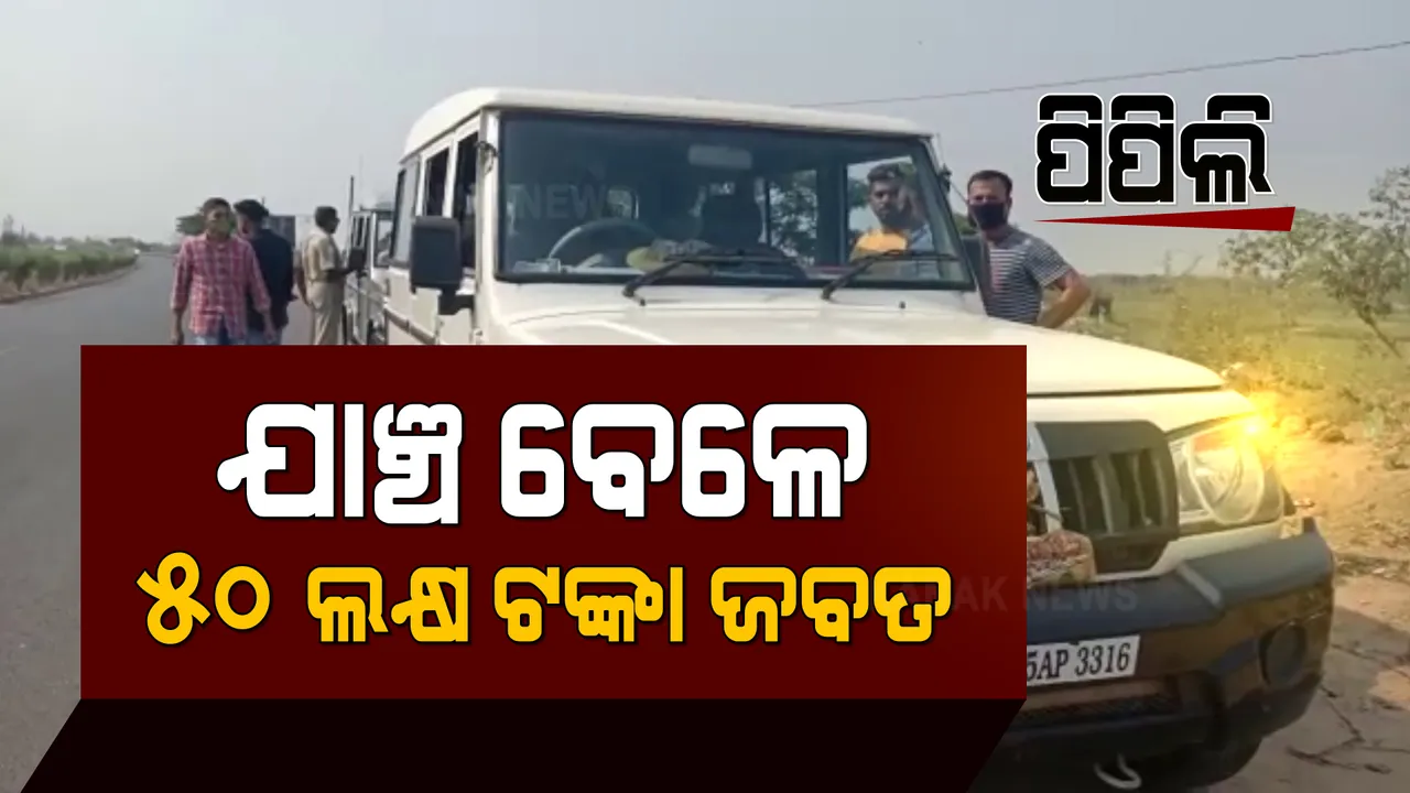  ପିପିଲିରେ ଯାଞ୍ଚ ବେଳେ ପ୍ରାୟ ୫୦ ଲକ୍ଷ ଟଙ୍କା ଜବତ । ୨ ଜଣଙ୍କୁ ଅଟକ ରଖି ପୋଲିସ ପଚରା ଉଚରା କରୁଛି ପୋଲିସ