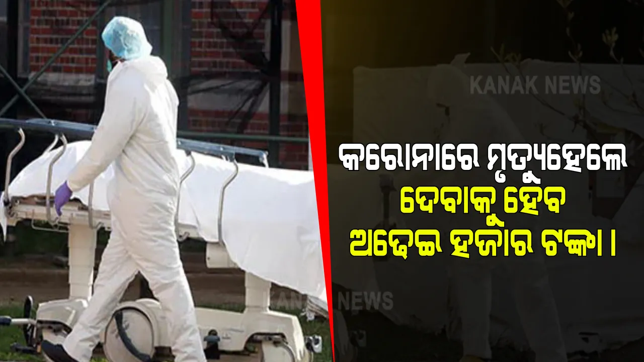  ଛତିଶଗଡ ସରକାରଙ୍କ ଅଜବ ଆଦେଶ । କରୋନାରେ ମୃତ୍ୟୁହେଲେ ପରିବାର ଲୋକଙ୍କୁ ଦେବାକୁ ହେବ ୨.୫୦୦ ଟଙ୍କା । ନିର୍ଦ୍ଦେଶକୁ ବିଭିନ୍ନ ମହଲରୁ ବିରୋଧ