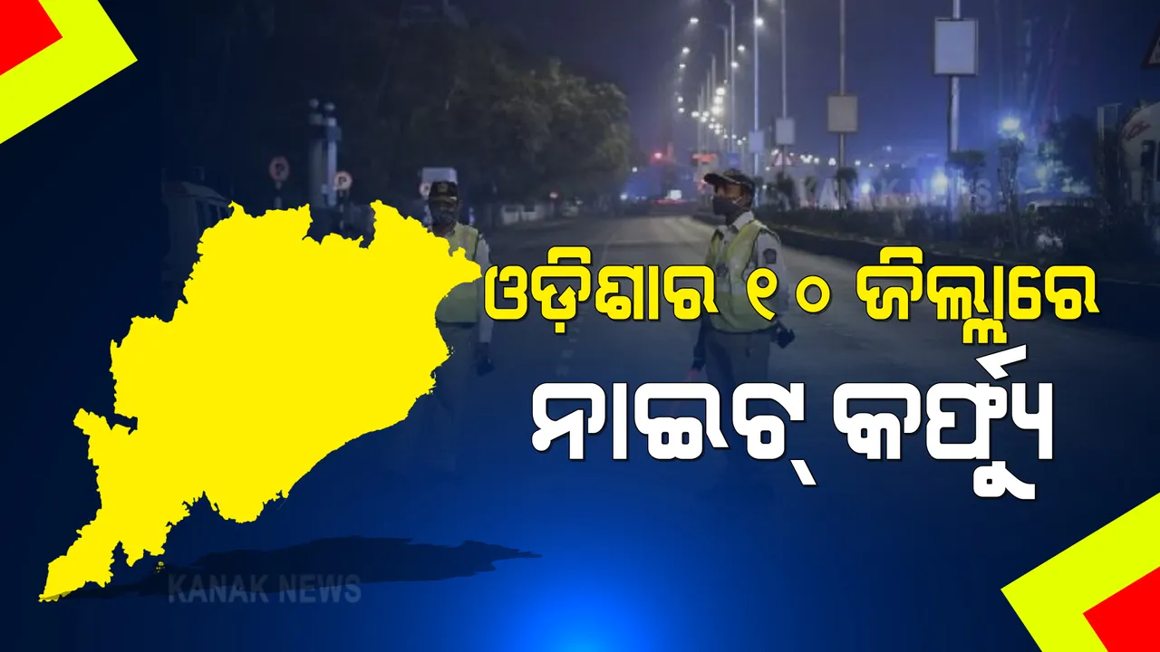  ଓଡ଼ିଶାର ୧୦ଟି ଜିଲ୍ଲାରେ ନାଇଟ୍ କର୍ଫ୍ୟୁ । ରାତି ୧୦ରୁ ସକାଳ ୫ ଯାଏଁ ଲାଗିବ କଟକଣା ।