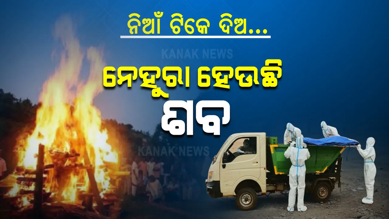  ସଂକ୍ରମଣ ଭିତରେ କରୋନା ପୁଣି ଲେଖିଲାଣି 'ଶବ ଶ୍ମଶାନର' କାହାଣୀ । କେଉଁଠି ଶବକୁ ମଶାଣୀ ମିଳୁନି, କେଉଁଠି ସଂସ୍କାର ପାଇଁ ଅପେକ୍ଷା କରିଛି ଶବ...