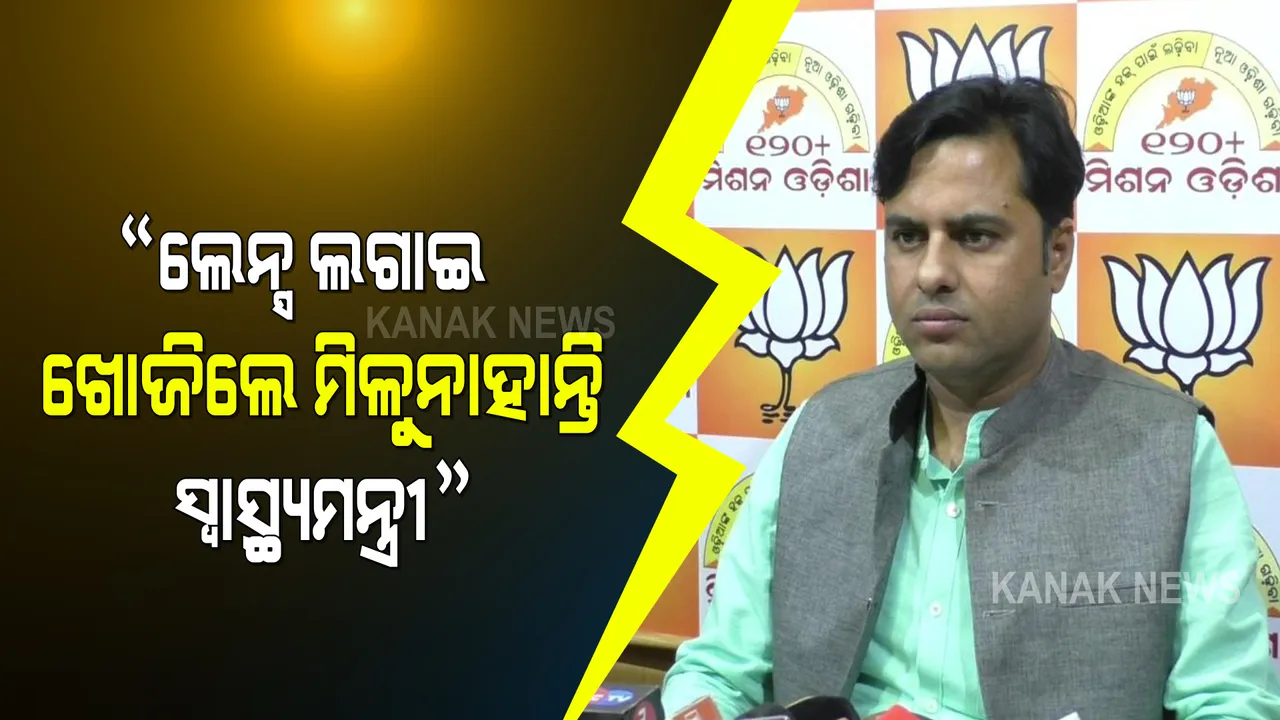  ସ୍ୱାସ୍ଥ୍ୟମନ୍ତ୍ରୀଙ୍କ ବିଫଳତାକୁ ନେଇ ବର୍ଷିଲା ବିଜେପି । କହିଲା ପ୍ରଧାନମନ୍ତ୍ରୀଙ୍କ ଟେଷ୍ଟିଂ,ଟ୍ରେସିଂ ଏବଂ ଟ୍ରିଟମେଣ୍ଟକୁ ଅନୁଶୀଳନ କରିବାରେ ସ୍ୱାସ୍ଥ୍ୟମନ୍ତ୍ରୀ ବିଫଳ
