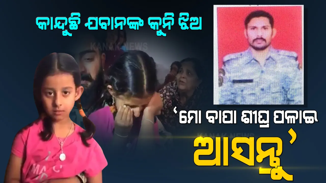  ମାଓବାଦୀଙ୍କ ପାଖରେ ବନ୍ଦୀ ଯବାନ, କୁନି ଝିଅ କହୁଛି ମୋ ବାପାଙ୍କୁ ଫେରାଇ ଆଣ ।