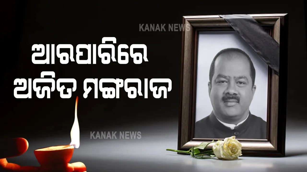  ପିପିଲିର କଂଗ୍ରେସ ପ୍ରାର୍ଥୀ ଅଜିତ ମଙ୍ଗରାଜଙ୍କ ଦେହାନ୍ତ । କୋଭିଡ ସଂକ୍ରମିତ ହୋଇ ଚିକିତ୍ସାଧିନ ଥିଲେ ଅଜିତ