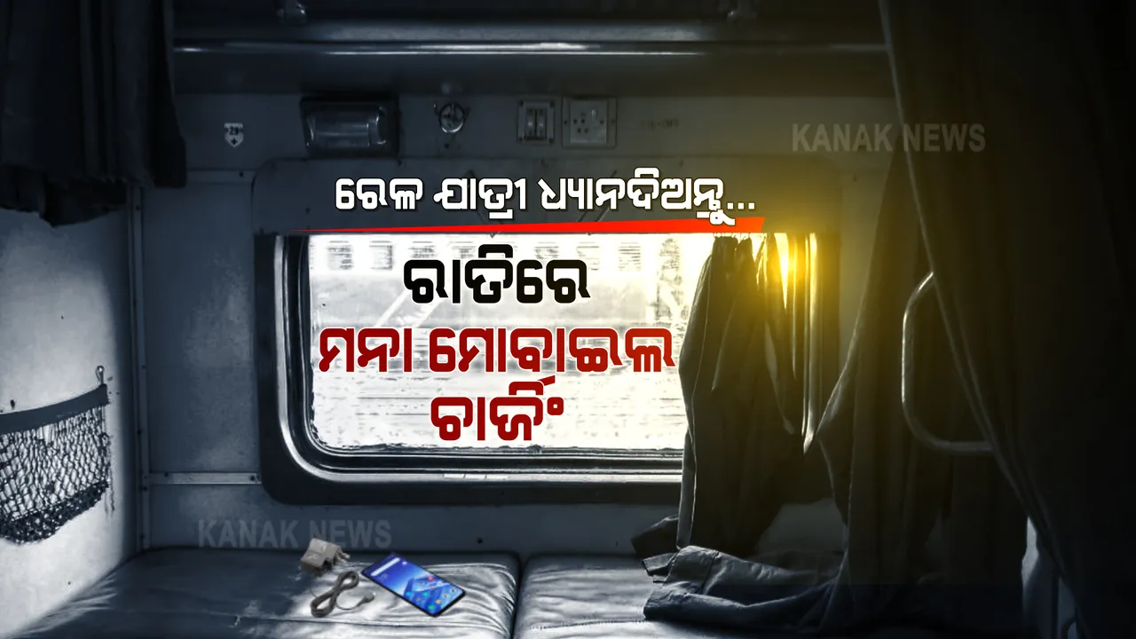  ଆଉ ଟ୍ରେନରେ କରିହେବନି ଚାର୍ଜିଂ । ରାତିରେ କାମ କରିବନି ଚାର୍ଜ ପଏଣ୍ଟ । ମୋବାଇଲ, ଲାପଟପ ଚାର୍ଜିଂରେ କଟକଣା ।