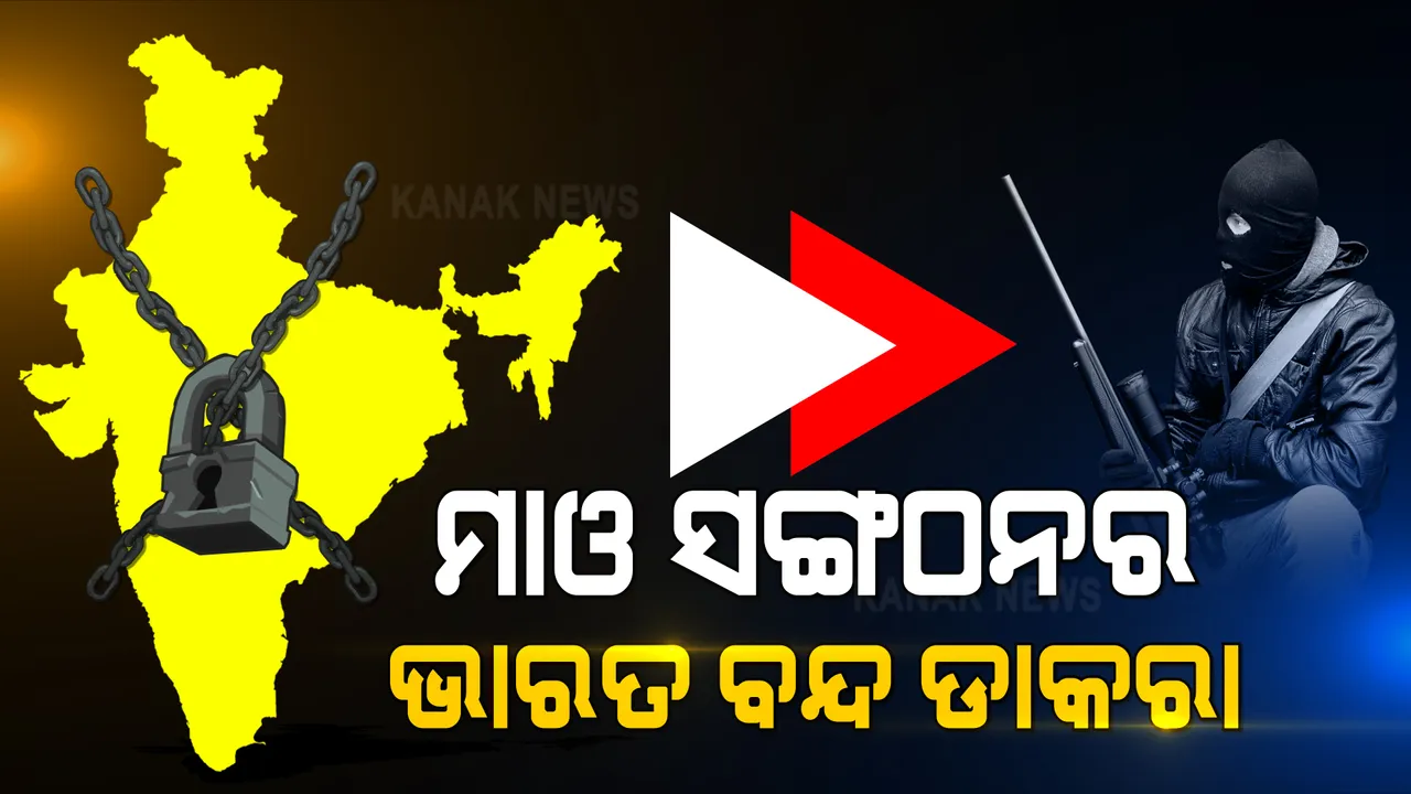  ଏପ୍ରିଲ ୨୬ରେ ମାଓ ସଙ୍ଗଠନର ଭାରତ ବନ୍ଦ ଡାକରା । ଛତିଶଗଡ ମାଓ ସଙ୍ଗଠନ ପକ୍ଷରୁ ପ୍ରେସ ବିବୃତି ଜାରି ।