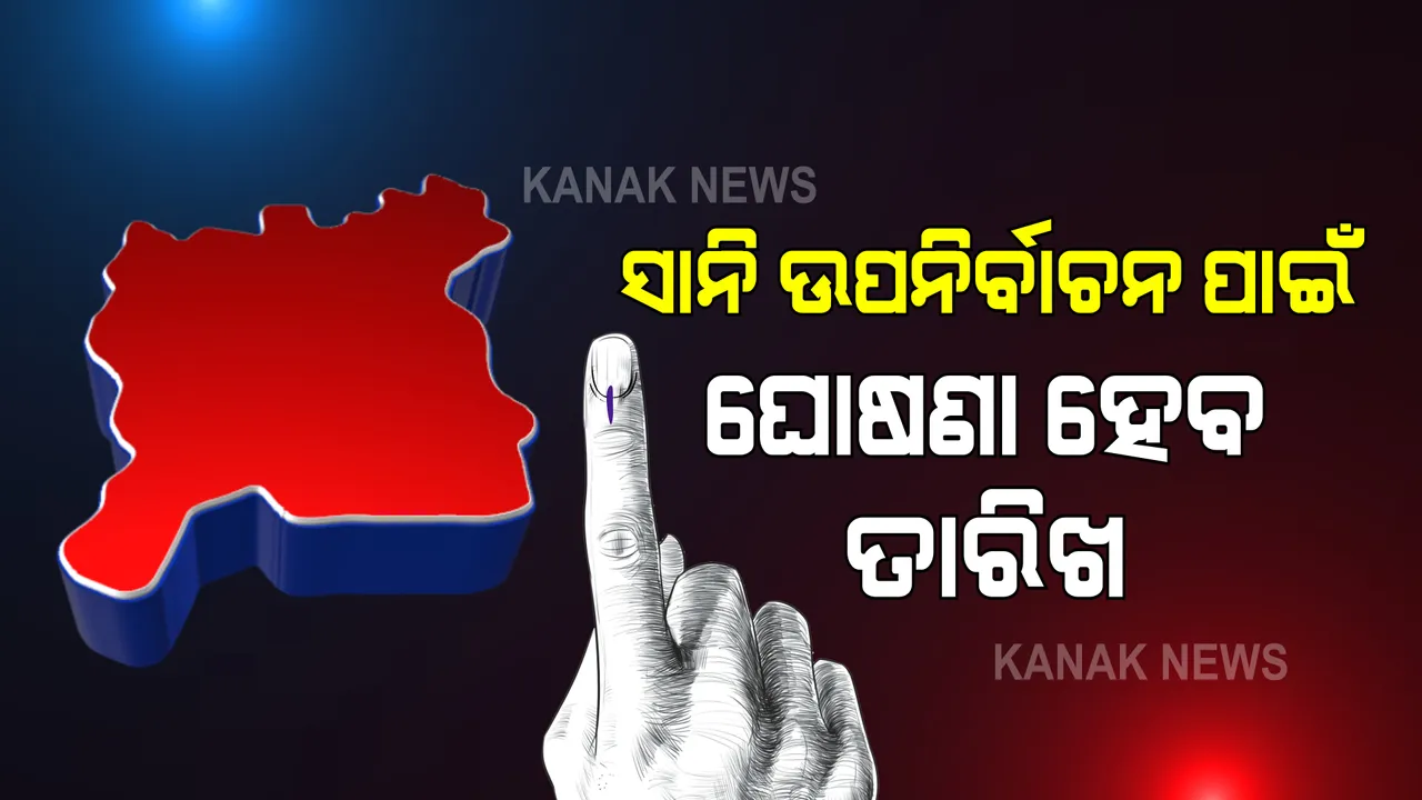  ପିପିଲିରେ ସାନି ଉପ ନିର୍ବାଚନ ପାଇଁ ତାରିଖ ଘୋଷଣା ହେବ । ସୂଚନା ଦେଲେ ମୁଖ୍ୟ ନିର୍ବାଚନ ଅଧିକାରୀ ସୁଶୀଲ ଲୋହାନୀ ।