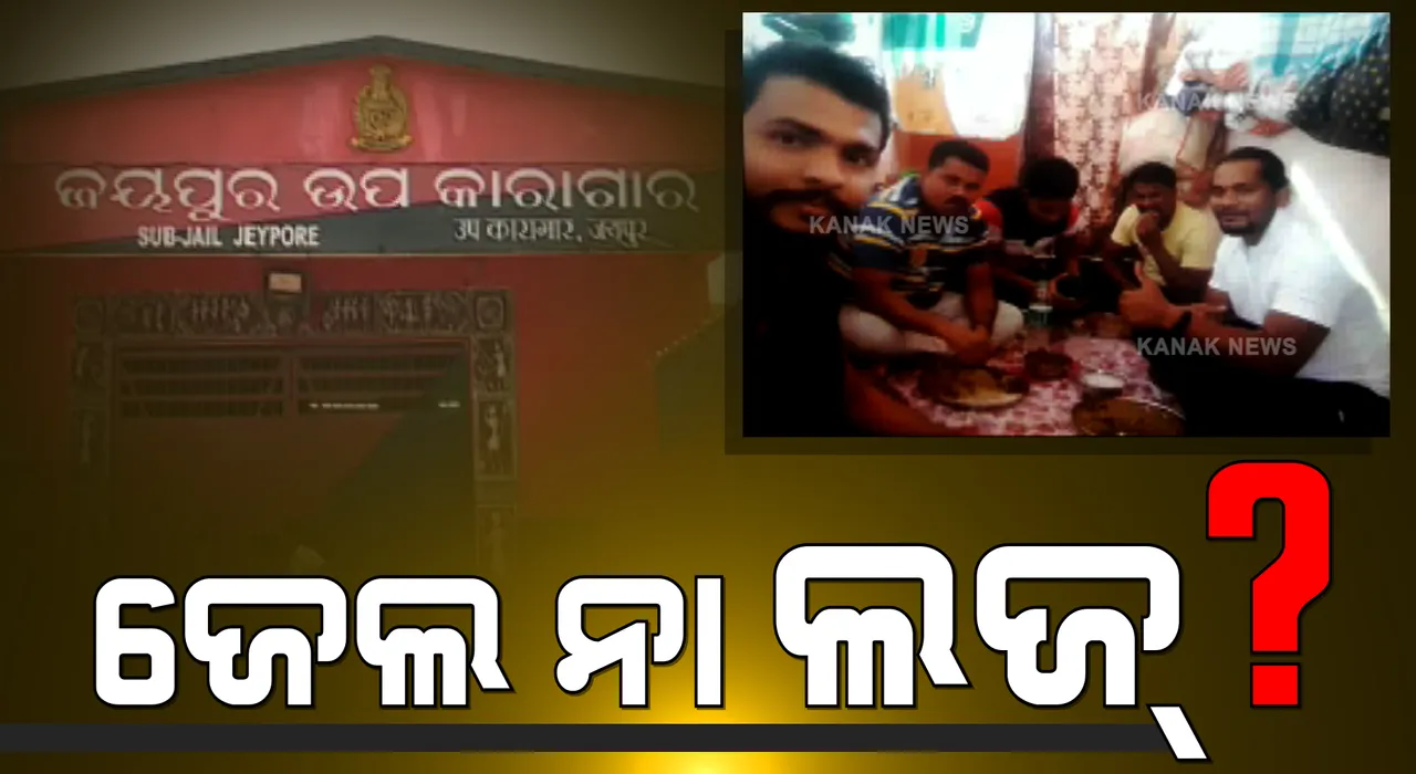  ଜୟପୁର ଜେଲରୁ ଅସିଲା ଅଭାବନୀୟ ଚିତ୍ର । ଜେଲ ଭିତରେ ଚାଲିଛି ମଦ ମାଂସର ଆସର । ସୋସିଆଲ ମିଡିଆରେ ଭିଡିଓ ଭାଇରାଲ । ଜେଲ ସୁରକ୍ଷାକୁ ନେଇ ଉଠିଲା ପ୍ରଶ୍ନ ?