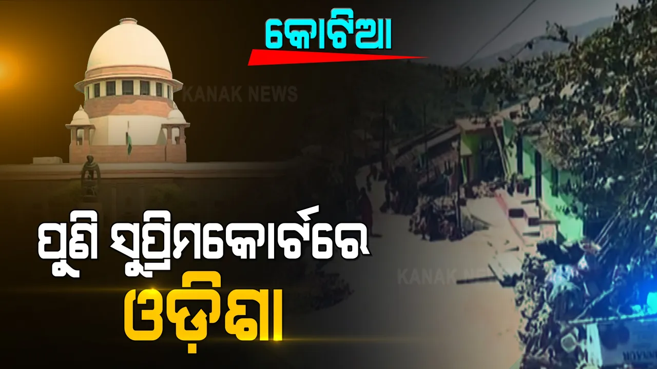  କୋଟିଆ ପ୍ରସଙ୍ଗରେ ପୁଣି ସୁପ୍ରିମକୋର୍ଟ ଗଲା ଓଡିଶା । ଆନ୍ଧ୍ର ସରକାରଙ୍କ ବିରୋଧରେ ଇଂଜକସନ୍ କଲେ ରାଜ୍ୟ ସରକାର ।