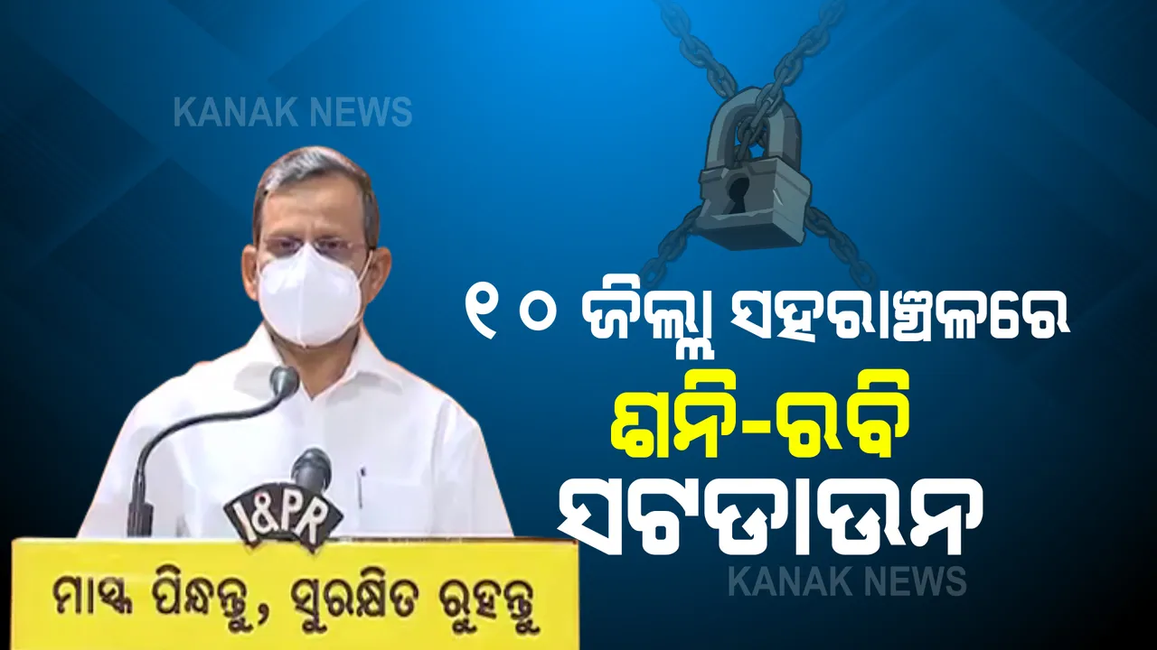  କରୋନା ସଂକ୍ରମଣ ରୋକିବାକୁ ବଡ ନିଷ୍ପତି । ୧୦ ଜିଲ୍ଲାର ସହରାଞ୍ଚଳରେ ଶନି-ରବି ସଟଡାଉନ, ଜାଣନ୍ତୁ ତାଲିକାରେ ଆପଣଙ୍କ ଜିଲ୍ଲା ରହିଛି କି ନାହିଁ ।
