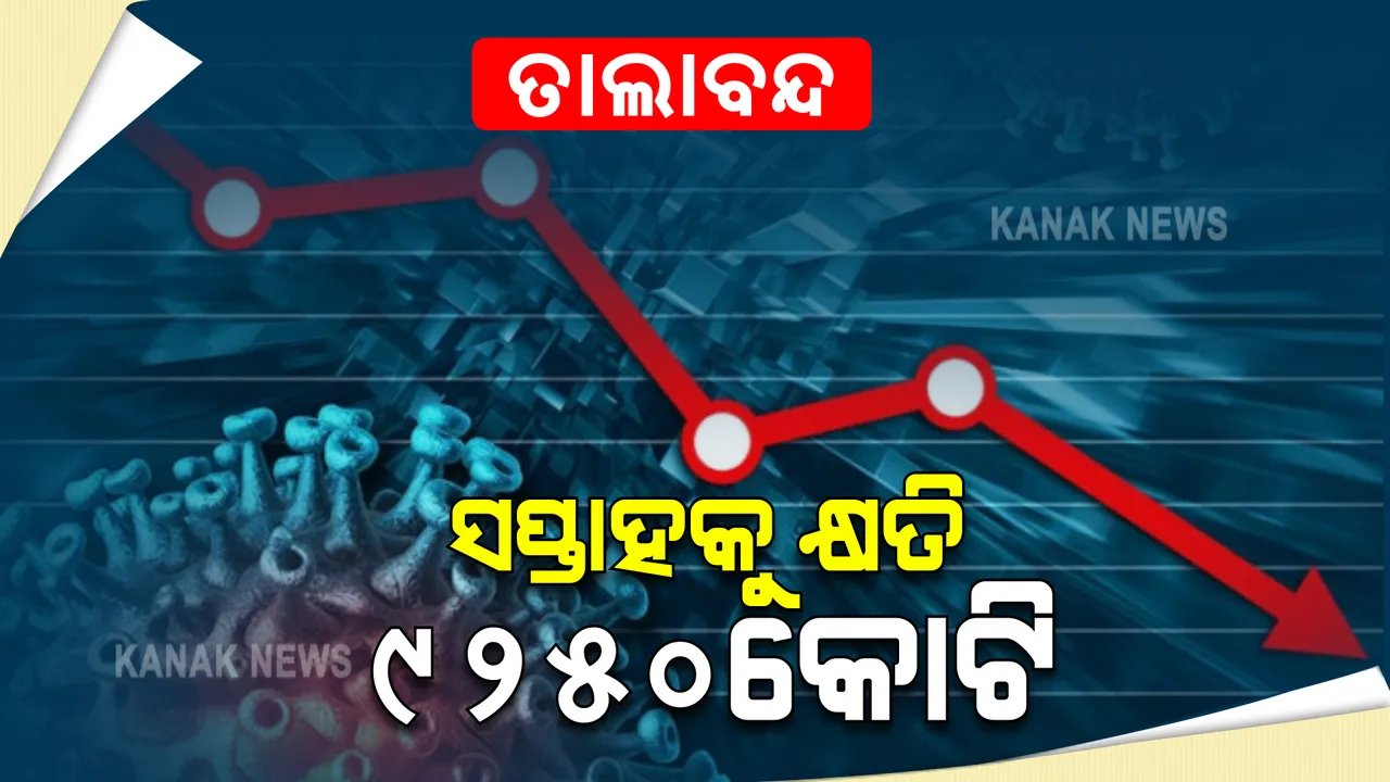  ସାରା ଦେଶରେ ଜାରି ରହିଛି ଦ୍ୱିତୀୟ ଲହରର ଦ୍ରୁତ ସଂକ୍ରମଣ : ଦେଶବ୍ୟାପୀ ଲକଡାଉନ ହେଲେ ରସାତଳକୁ ଚାଲିଯିବ ଅର୍ଥନୀତି