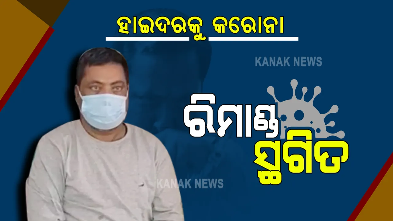  ଆଂଟିଜେନ୍ ପରେ ଆରଟିପିସିଆର ଟେଷ୍ଟରେ ବି ହାଇଦର କରୋନା ପଜିଟିଭ : ଚୌଦ୍ୱାର ଜେଲରେ ସଙ୍ଗରୋଧରେ ଅଛି ଦୁର୍ଦ୍ଦାନ୍ତ ଗ୍ୟାଙ୍ଗଷ୍ଟର