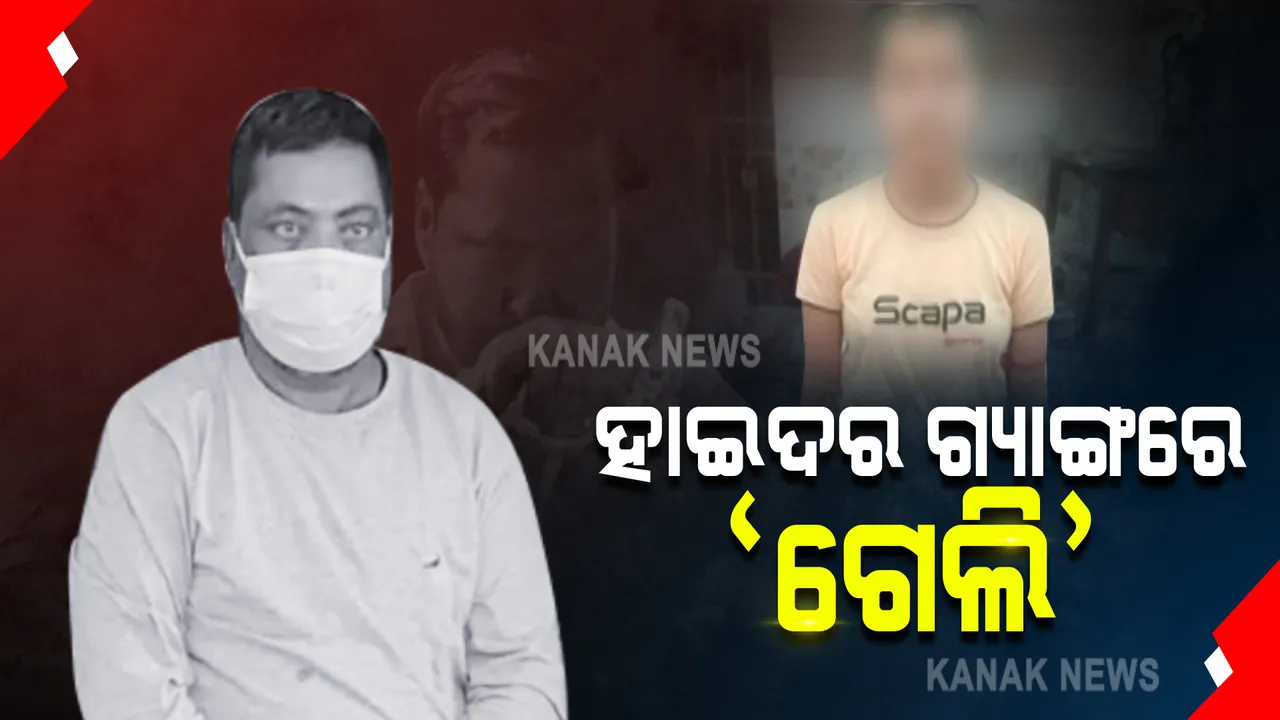  ହାଇଦର ଗ୍ୟାଙ୍ଗରେ କମ୍ ବୟସର ଯୁବତୀ । ବାଲେଶ୍ୱର ଭୋଗରାଇରୁ ଧରାପଡ଼ିଲା ଅର୍ଚ୍ଚନା ପରିଡା ଓରଫ ଗେଲି ।