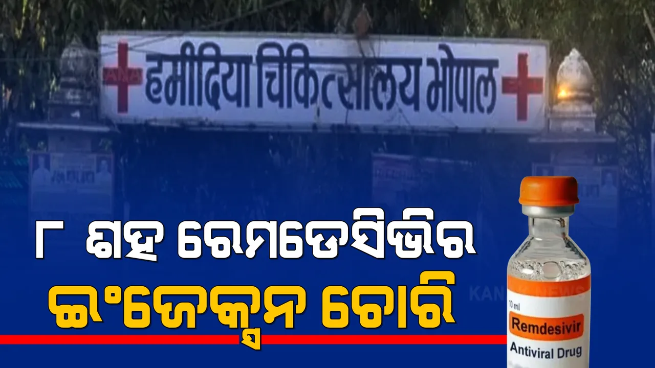  ଭୋପାଳ ହମିଦିଆ ହସ୍ପିଟାଲରୁ ୮ ଶହ ରେମଡେସିଭିର ଇଂଜେକ୍ସନ ଚୋରି । ଚୋର ଧରିବାକୁ ସିସିଟିଭି ଯାଂଚ କରୁଛି ପୋଲିସ