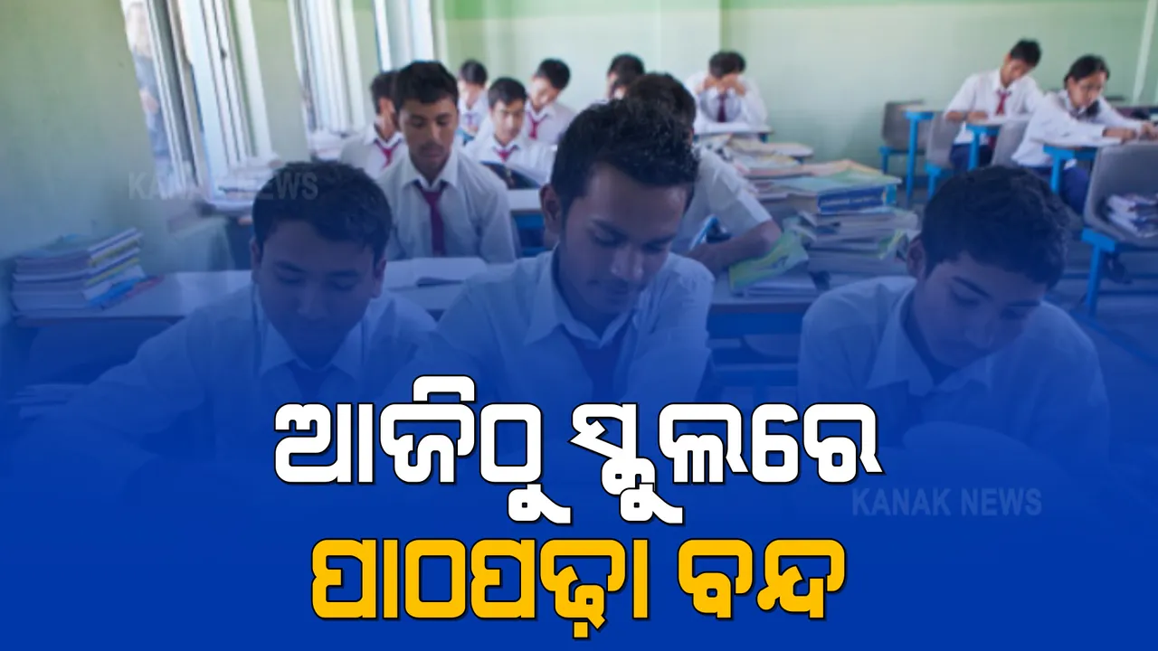  ଆଜିଠାରୁ ସ୍କୁଲରେ ପାଠପଢ଼ା ବନ୍ଦ : ସବିଶେଷ ଗାଇଡଲାଇନ ଜାରି କରି ନାହିଁ ଗଣଶିକ୍ଷା ବିଭାଗ; ସ୍କୁଲ ଆସିବେ କି ନାହିଁ ଦ୍ୱନ୍ଦ୍ୱରେ ଶିକ୍ଷକ, ଶିକ୍ଷୟତ୍ରୀ ଓ କର୍ମଚାରୀ