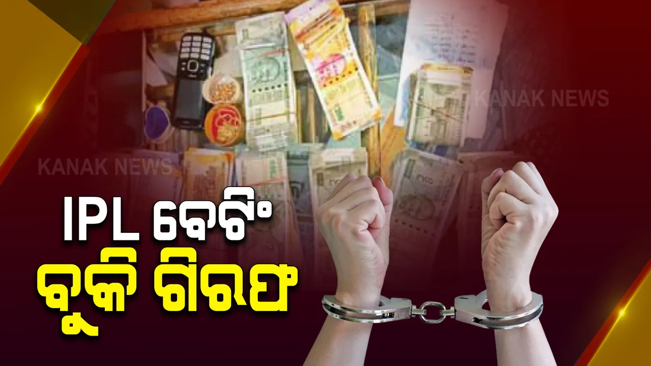  ଆଇପିଏଲରେ ବେଟିଂ ଅଭିଯୋଗ : ଜଣେ ବୁକିକୁ ଗିରଫ କଲା ନବରଙ୍ଗପୁର ପୋଲିସ, ଜଣେ ଫେରାର