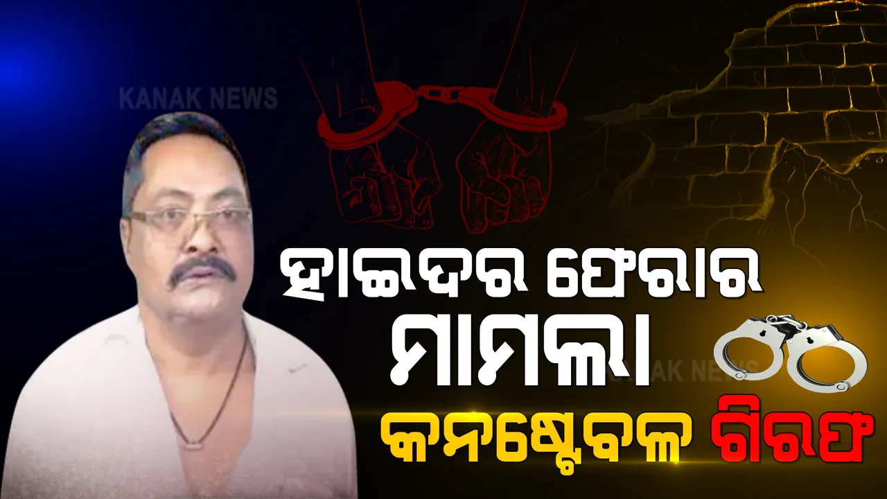  ଗ୍ୟାଙ୍ଗଷ୍ଟର ହାଇଦର ଫେରାର ମାମଲା । କନଷ୍ଟେବଳ ଓ ଜେଲୱାର୍ଡର ଗିରଫ