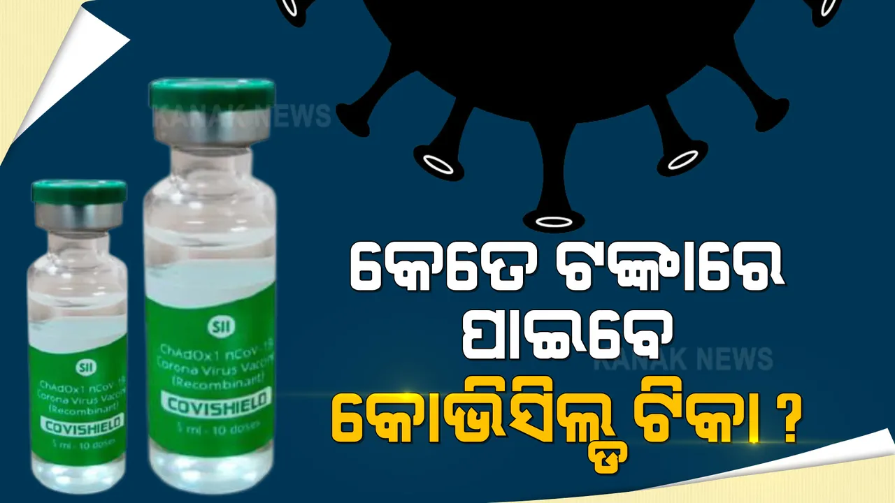  ମେ’ ପହିଲାରୁ ସିଧାସଳଖ ଟିକା କିଣିପାରିବେ ରାଜ୍ୟ ଓ ଘରୋଇ ହସ୍ପିଟାଲ । ରାଜ୍ୟ ପାଇଁ ଗୋଟିଏ ଡୋଜର ଦାମ ୪୦୦ ଓ ଘରୋଇ ହସ୍ପିଟାଲ ପାଇଁ ୬୦୦ ଟଙ୍କା ।