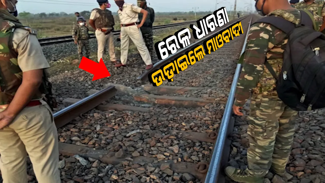  ବିସ୍ଫୋରଣ କରି ରେଳ ଲାଇନ ଉଡ଼ାଇଲେ ମାଓବାଦୀ : ଚକ୍ରଧରପୁର ଥାନା ଅନ୍ତର୍ଗତ ଲୋଟାପାହାଡ ଷ୍ଟେସନ ନିକଟରେ ରେଳ ଧାରଣା କ୍ଷତିଗ୍ରସ୍ତ