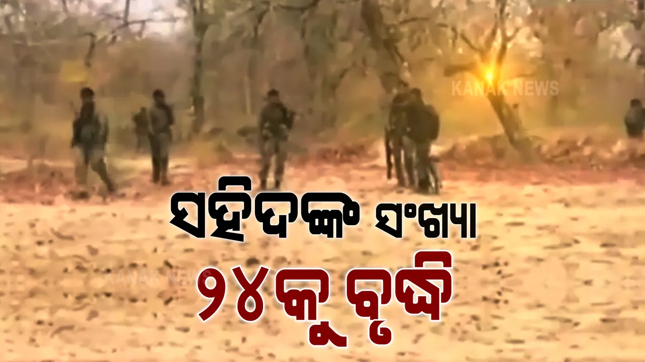  ବିଜାପୁର ଜଙ୍ଗଲରେ ନକ୍ସଲଙ୍କ ନରସଂହାର ଘଟଣାରେ ସହିଦ ଯବାନଙ୍କ ସଂଖ୍ୟା ୨୪କୁ ବୃଦ୍ଧି । ବିଜାପୁର ଜଙ୍ଗଲରେ ଚାଲିଛି ବଡ ଧରଣର ସର୍ଚ୍ଚ ଅପରେସନ୍ ।