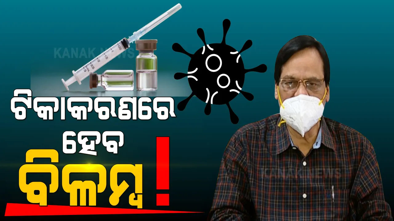  ଅନିଶ୍ଚିତତା ଘେରରେ ଟିକାକରଣ : ୧୮ ରୁ ୪୫ ବର୍ଷ ଟିକାକରଣ ପାଇଁ ଆସିବାକୁ ଥିବା ଟିକା ଆସିବାରେ ହେବ ବିଳମ୍ବ