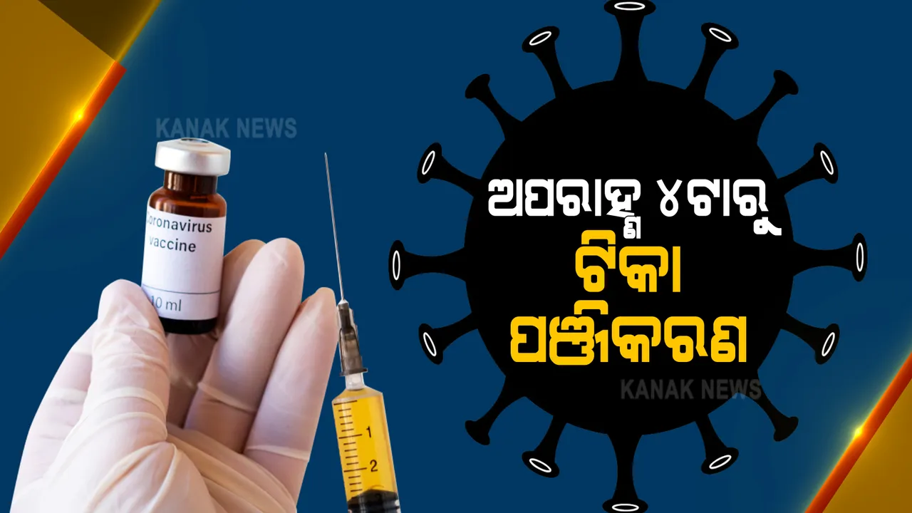  ତୃତୀୟ ପର୍ଯ୍ୟାୟ ଟିକାକରଣ ପାଇଁ ଆଜିିଠାରୁ ଅନଲାଇନ୍ ପଞ୍ଜିକରଣ : ଅପରାହ୍ଣ ୪ଟାରୁ ଆରମ୍ଭ ହେବ ପଞ୍ଜିକରଣ