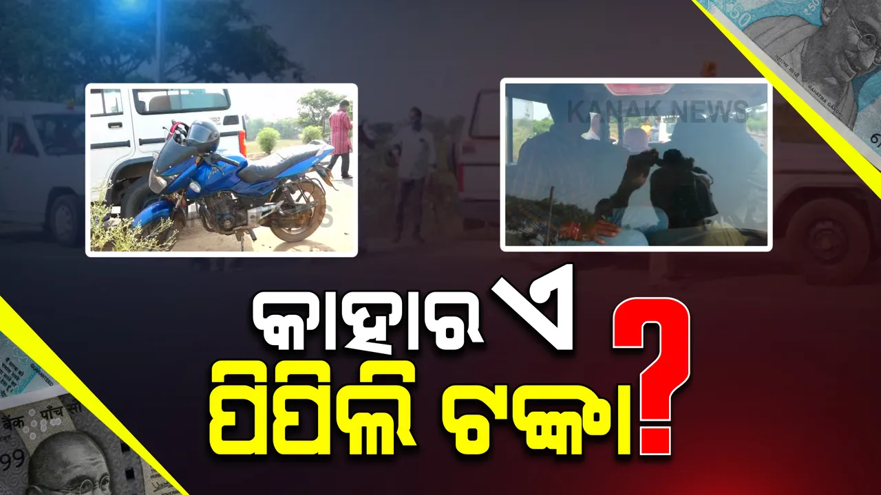  ଉପନିର୍ବାଚନ ପୂର୍ବରୁ ପିପିଲିରୁ ଜବତ ହେଲା ୫୦ଲକ୍ଷ ଟଙ୍କା : ପୋଲିସ କହିଲା, ୨ଜଣଙ୍କୁ ଅଟକ ରଖି କରାଯାଉଛି ପଚରା ଉଚରା