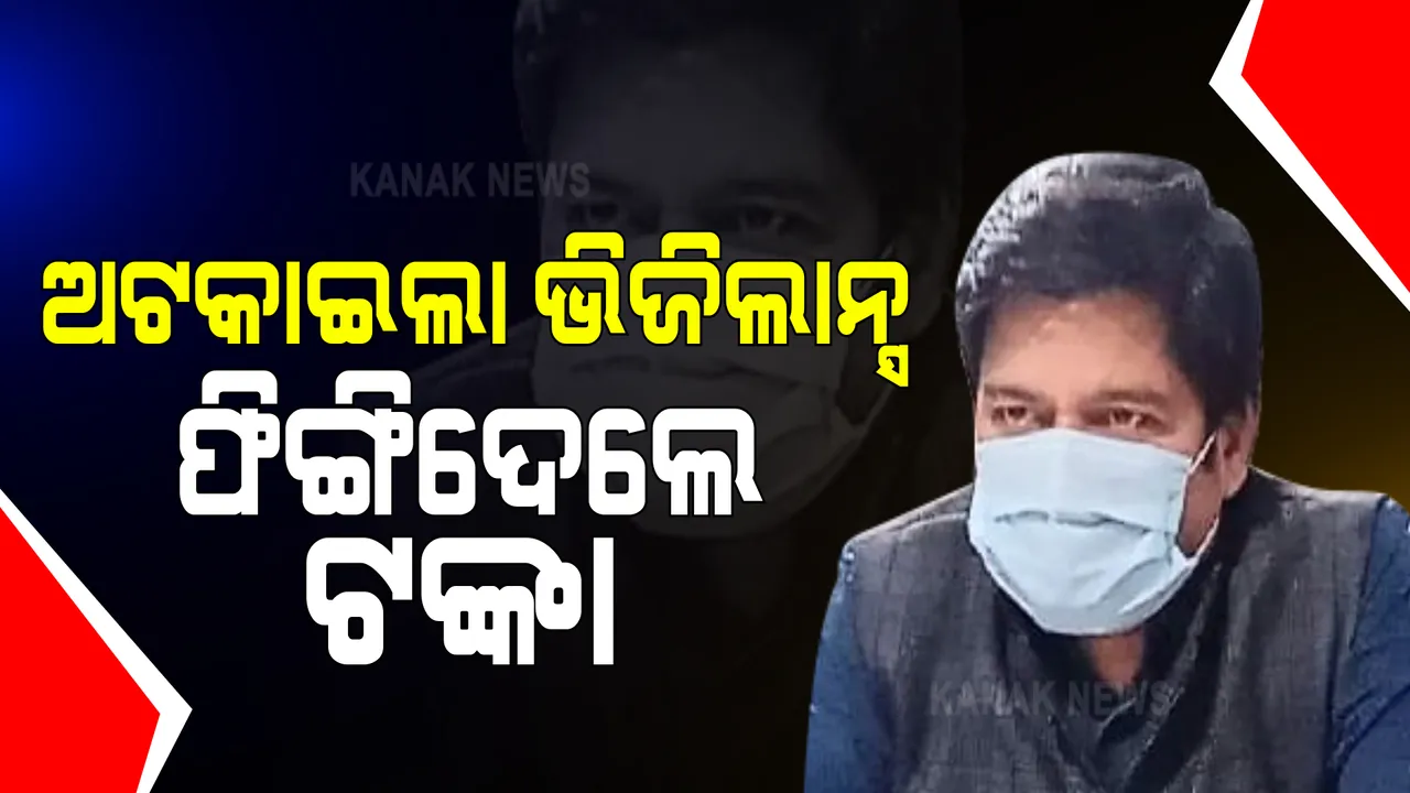  ଭିଜିଲାନ୍ସ ଜାଲରେ ବାରଙ୍ଗ ତହସିଲଦାର : ଅଫିସରୁ ଫେରିବାବେଳେ ସାଙ୍ଗରେ ଆଣୁଥିଲେ ନଗଦ ୧ଲକ୍ଷ ୭ହଜାର 