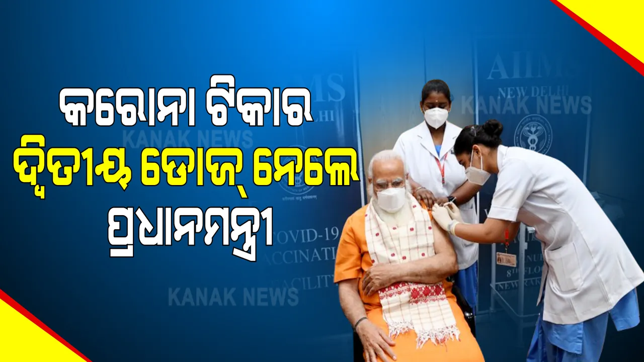  କରୋନା ଟିକାର ଦ୍ୱିତୀୟ ଡୋଜ ନେଲେ ପ୍ରଧାନମନ୍ତ୍ରୀ ନରେନ୍ଦ୍ର ମୋଦୀ : ପୁଡୁଚେରୀର ନର୍ସ ପି ନିବେଦା ଦିଲ୍ଲୀ ଏମ୍ସରେ ମୋଦୀଙ୍କୁ ଦେଲେ ଟିକା