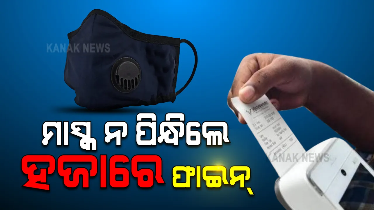  ଚିନ୍ତା ବଢାଇଛି କରୋନା ଦ୍ୱିତୀୟ ଲହର : ରାଜ୍ୟରେ ମାସ୍କ ଚେକିଂ କଡାକଡି କଲେ ତେଲେଙ୍ଗାନା ସରକାର; ଏଣିକି ମାସ୍କ ନପିନ୍ଧିଲେ ଗଣିବାକୁ ପଡିବ ହଜାରେ ଟଙ୍କା ଜରିମାନା