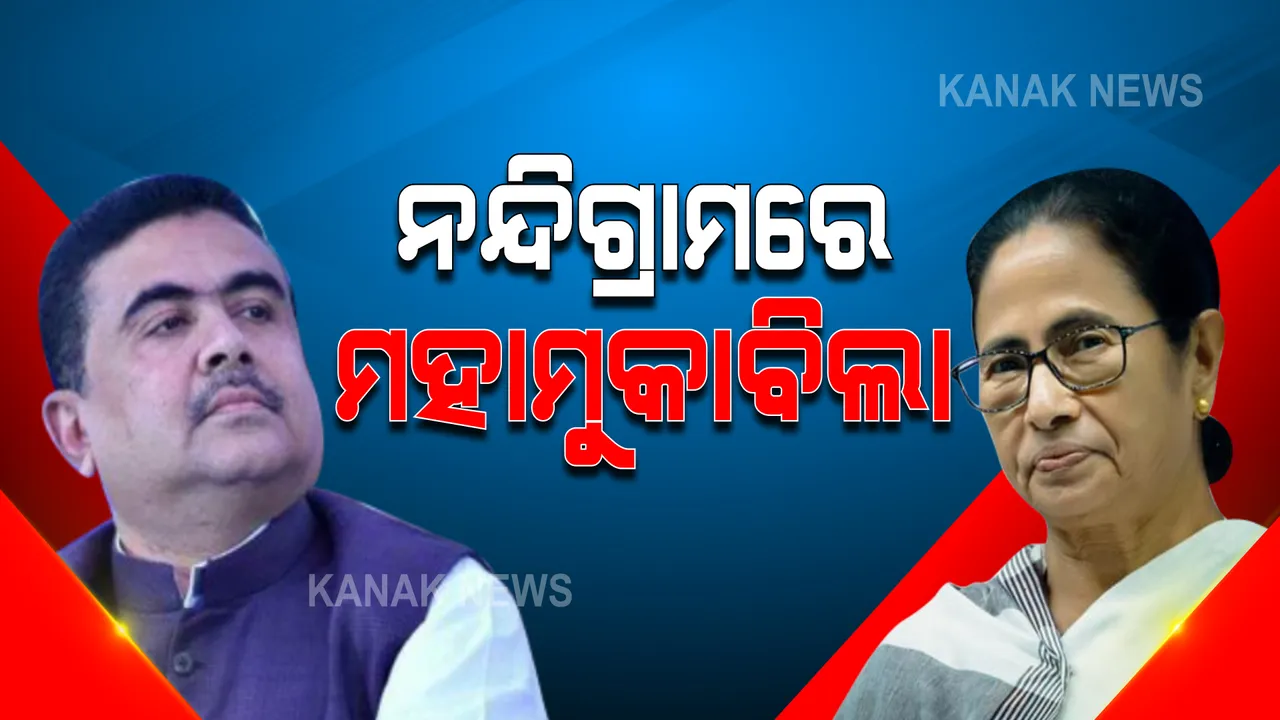  ପଶ୍ଚିମବଙ୍ଗରେ ଦ୍ୱିତୀୟ ପର୍ଯ୍ୟାୟ ମତଦାନ ଜାରି : ନନ୍ଦିଗ୍ରାମ ସହିତ ୩୦ ଆସନ ପାଇଁ ନେତା ବାଛୁଛନ୍ତି ଜନତା