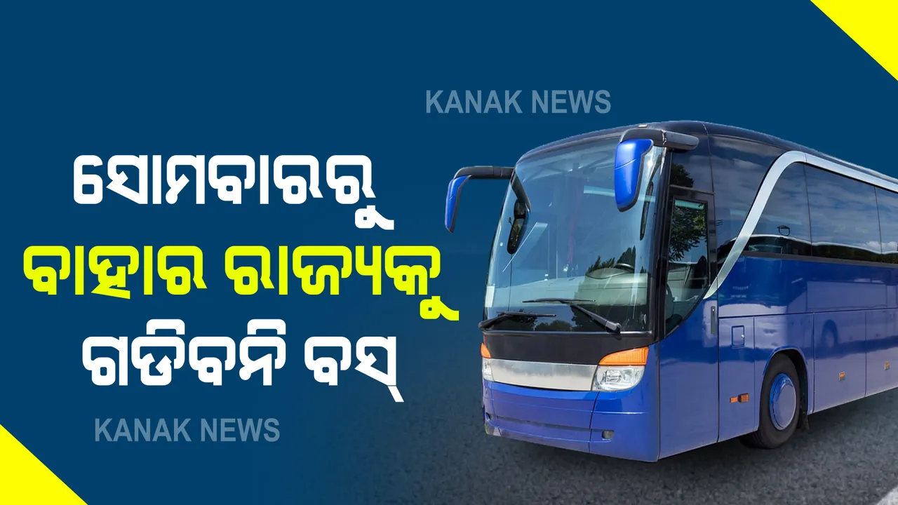  କଡାକଡି ହେଲା କରୋନା କଟକଣା । ସୋମବାର ଠାରୁ ବାହାର ରାଜ୍ୟକୁ ଗଡିବନି ବସ୍,  ଅଟୋରିକ୍ସା ଓ ଟ୍ୟାକ୍ସିରେ ଯାଇପାରିବେ ମାତ୍ର  ୨ ଯାତ୍ରୀ ।