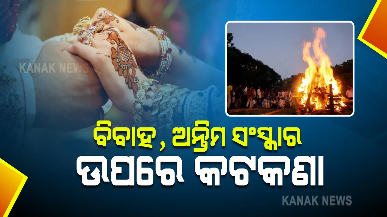  ବିବାହ ଏବଂ ଅନ୍ତିମ ସଂସ୍କାର ଉପରେ କଟକଣା ଜାରି କଲେ ରାଜ୍ୟ ସରକାର । ବିବାହରେ ୫୦, ଅନ୍ତ୍ୟେଷ୍ଟିରେ ୨୦ ଲୋକଙ୍କୁ ଅନୁମତି । ସେପଟେ ଅନିର୍ଦ୍ଧିଷ୍ଟ କାଳ ପାଇଁ ସ୍ଥଗିତ ରହିଲା ପରୀକ୍ଷା । 