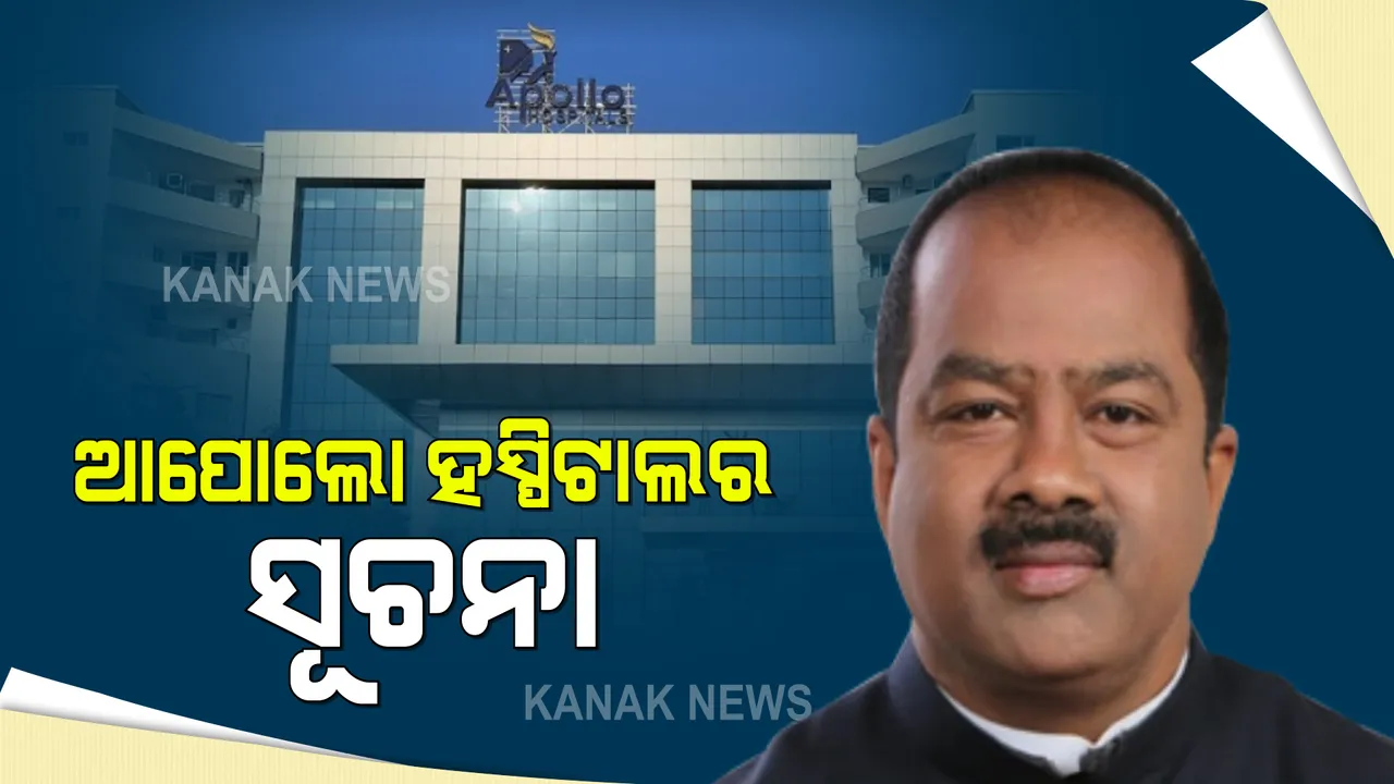  ଅଜିତ ମଙ୍ଗରାଜଙ୍କ ମୃତ୍ୟୁକୁ ନେଇ ଆପୋଲୋ ହସ୍ପିଟାଲର ସୂଚନା । କହିଲା, ୭ ଦିନ ହେବ ଅଜିତ ବୀରତାର ସହ କରୋନା ସହ ଲଢେଇ କରିଥିଲେ