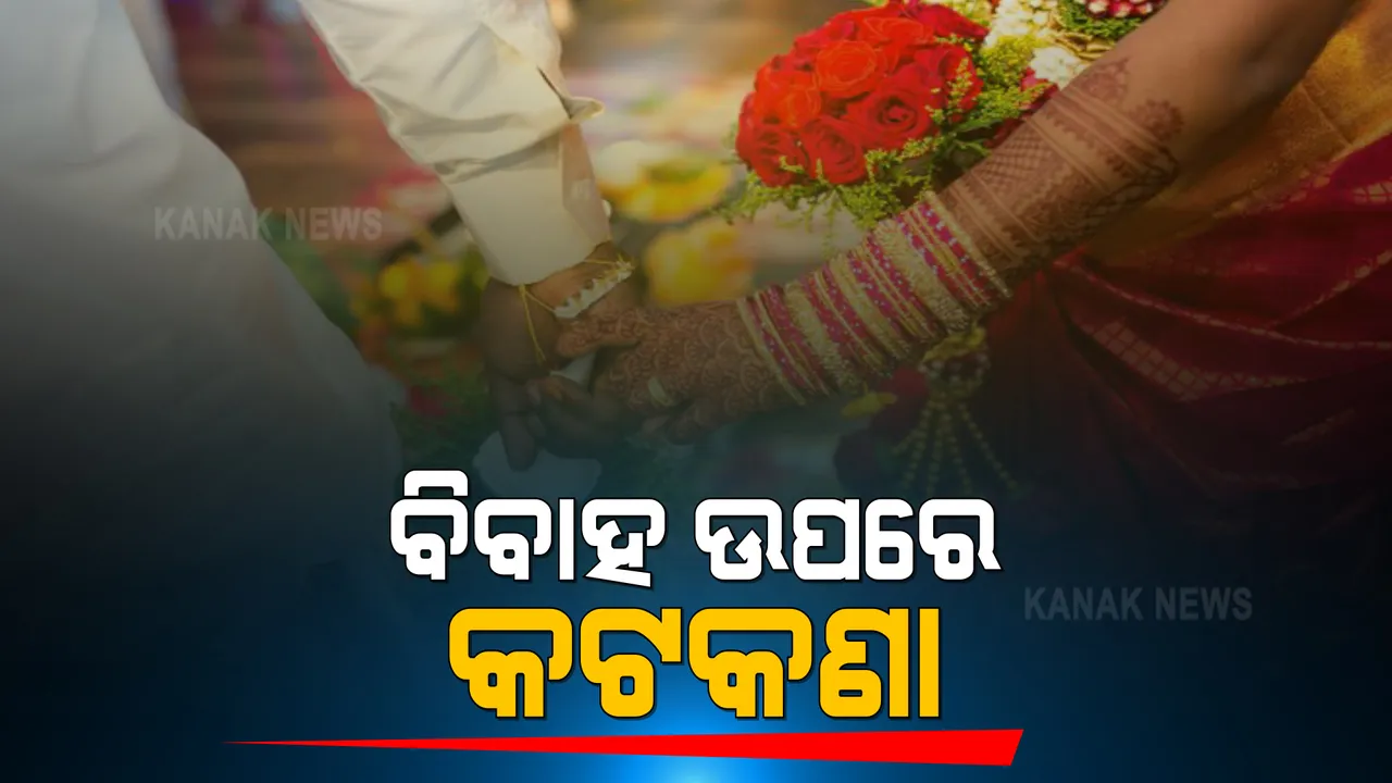  ରାଜ୍ୟ ସରକାରଙ୍କ ନୂଆ ନିୟମ । ବିବାହରେ ଯୋଗଦେବେ ସର୍ବମୋଟ ୫୦ ଲୋକ । ପ୍ରୋସେସନ କଲେ ହେବ କଡା କାର୍ଯ୍ୟାନୁଷ୍ଠାନ ।