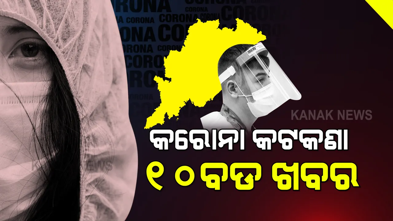  ରାଜ୍ୟରେ ପୁଣି ଲାଗୁ ହେଲା କୋଭିଡ୍ କଟକଣା । ବିଭିନ୍ନ ଜିଲ୍ଲାକୁ ଫେରିଲା ନାଇଟ୍ କର୍ଫ୍ୟୁ । ନଜର ପକାନ୍ତୁ କଟକଣାର ୧୦ଟି ବଡ ଖବର ଉପରେ ।